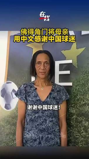 佛得角门将母亲中文致谢，篮球场上的跨文化温情与赛事前瞻