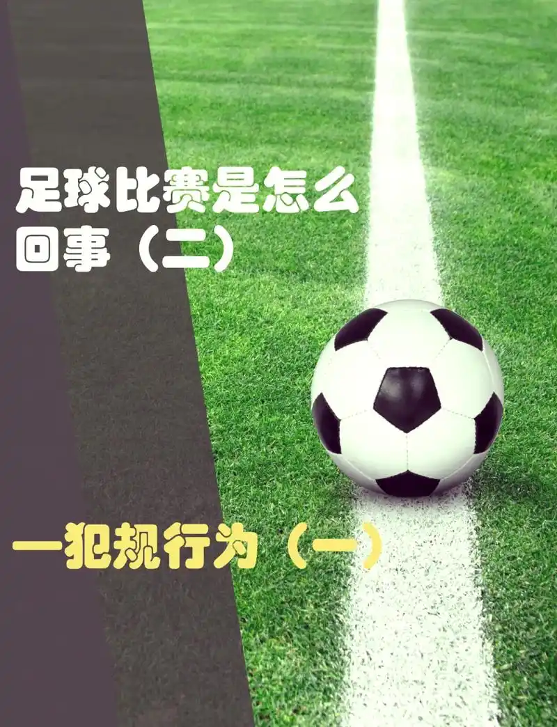 世界杯冷知识带火转会市场：开球出界非犯规，球员新东家签约细节曝光