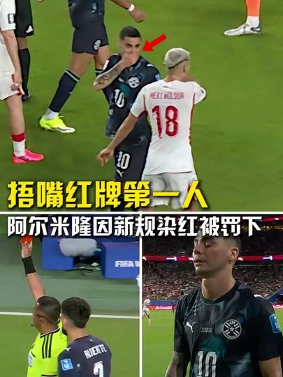 世界杯惊现捂嘴红牌！体坛争议判罚引爆全网，中国健儿如何应对规则新风暴？