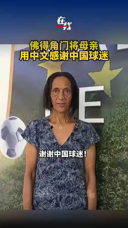 佛得角门神转会倒计时！母亲含泪感谢中国，中超新援身价暴涨