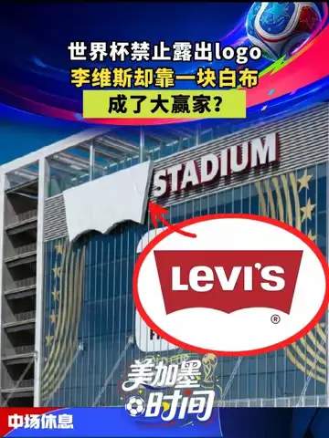 一条白布撬动百亿市场？体育品牌世界杯营销的另类突围术
