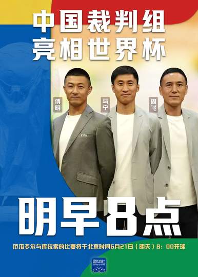 中国裁判组闪耀世界杯，转会市场中国元素能否同步升温？