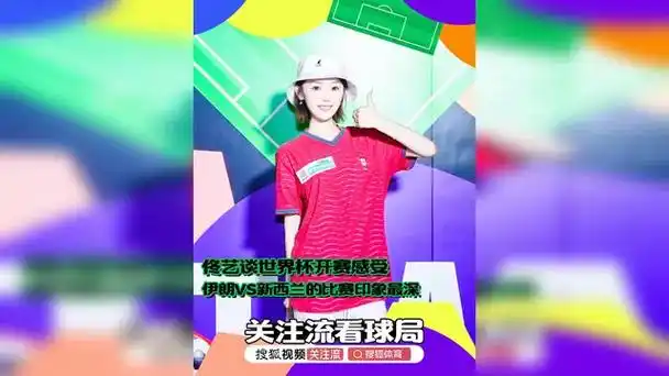 佟艺热议世界杯：伊朗VS新西兰成最难忘对决，激情碰撞引爆赛场