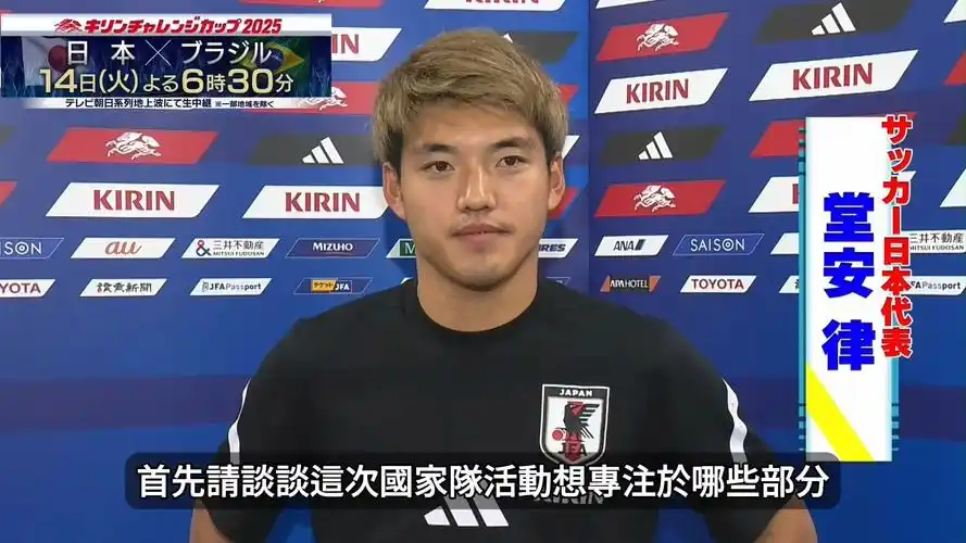 日本名将堂安律淡定备战世界杯 中国体育军团多线出击掀热潮